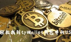 : 如何轻松找到tpWallet钱包