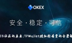SHIB社区的未来：TPWallet增